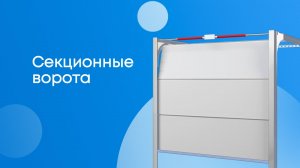 Купить гаражные секционные ворота не сложно. Труднее сделать монтаж секционных ворот!