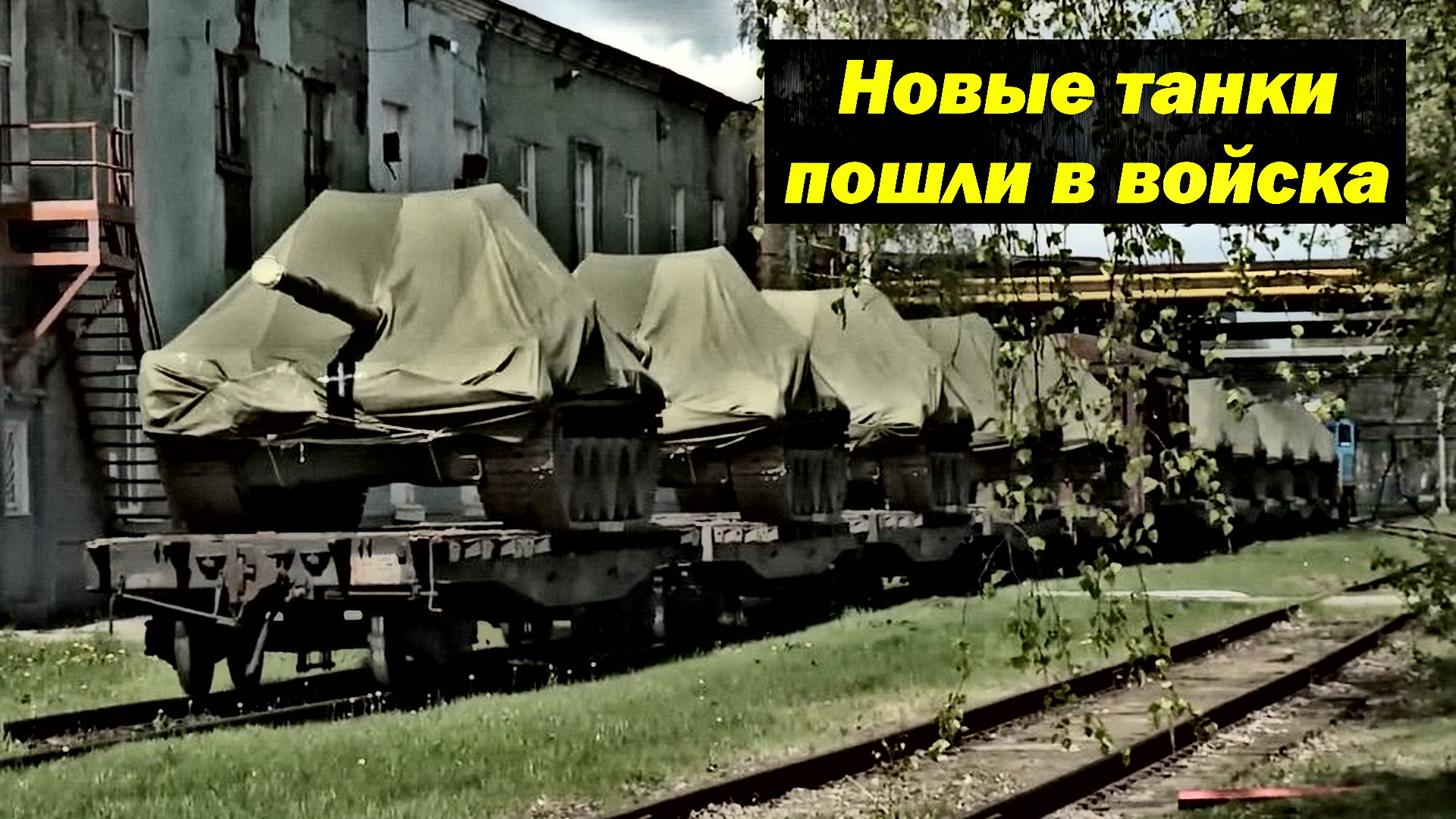 В российские войска поставили новые танки смотреть онлайн