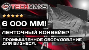 КОНВЕЙЕР 6 000 ММ! ПРОМЫШЛЕННОЕ ОБОРУДОВАНИЕ ДЛЯ БИЗНЕСА!