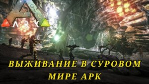 ???Сибирский стрим Живём в мире динозавров в ARK Survival Evolved???#ARKSurvivalEvolved