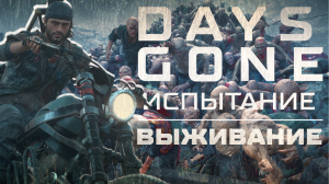 Days Gone, испытание, выживание