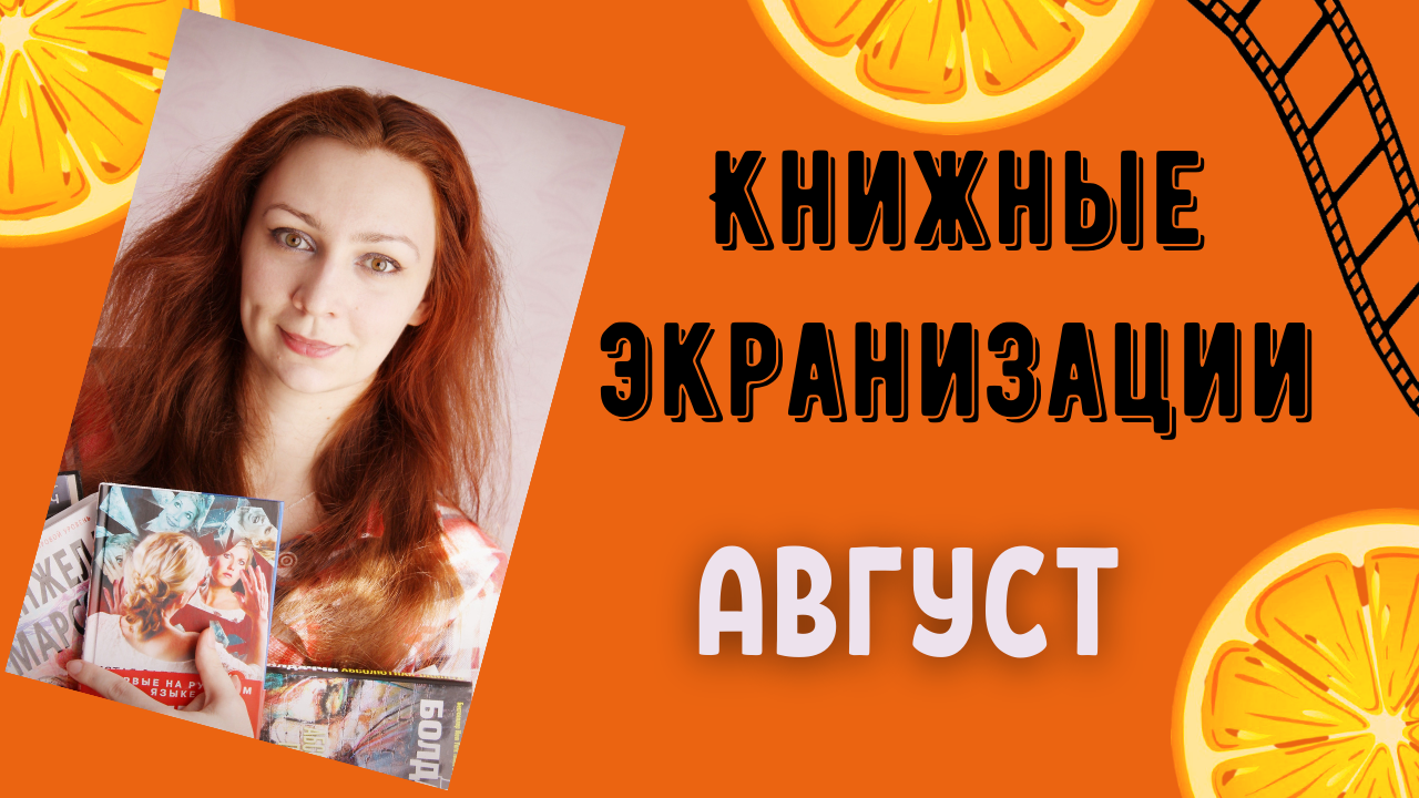 ЭКРАНИЗАЦИИ КНИГ В АВГУСТЕ 2021 | Будка поцелуев-3, Чепелуэйт, Новый вишневый вкус и др.