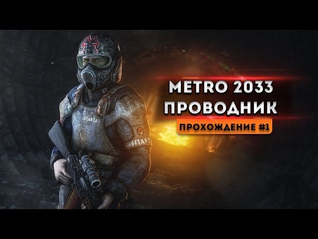 METRO 2033 «ПРОВОДНИК» - ПЕРВЫЙ МОД ДЛЯ МЕТРО 2033!