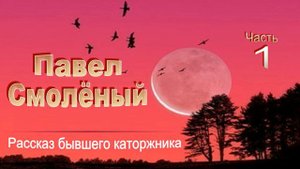 📗"Павел Смоленый" Часть 1 ~ РАССКАЗ Христианский ~ 🟢 ПРОДОЛЖЕНИЕ СЛЕДУЕТ