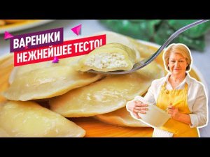 Очень вкусные Вареники с Творогом. Нежнейшее тесто для вареников!