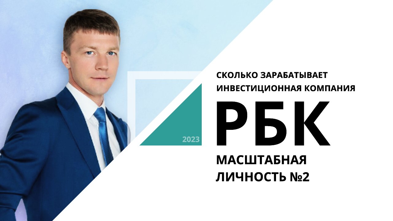 Сколько зарабатывает инвестиционная компания | Масштабная личность №2_от 05.04.2023 РБК Новосибирск