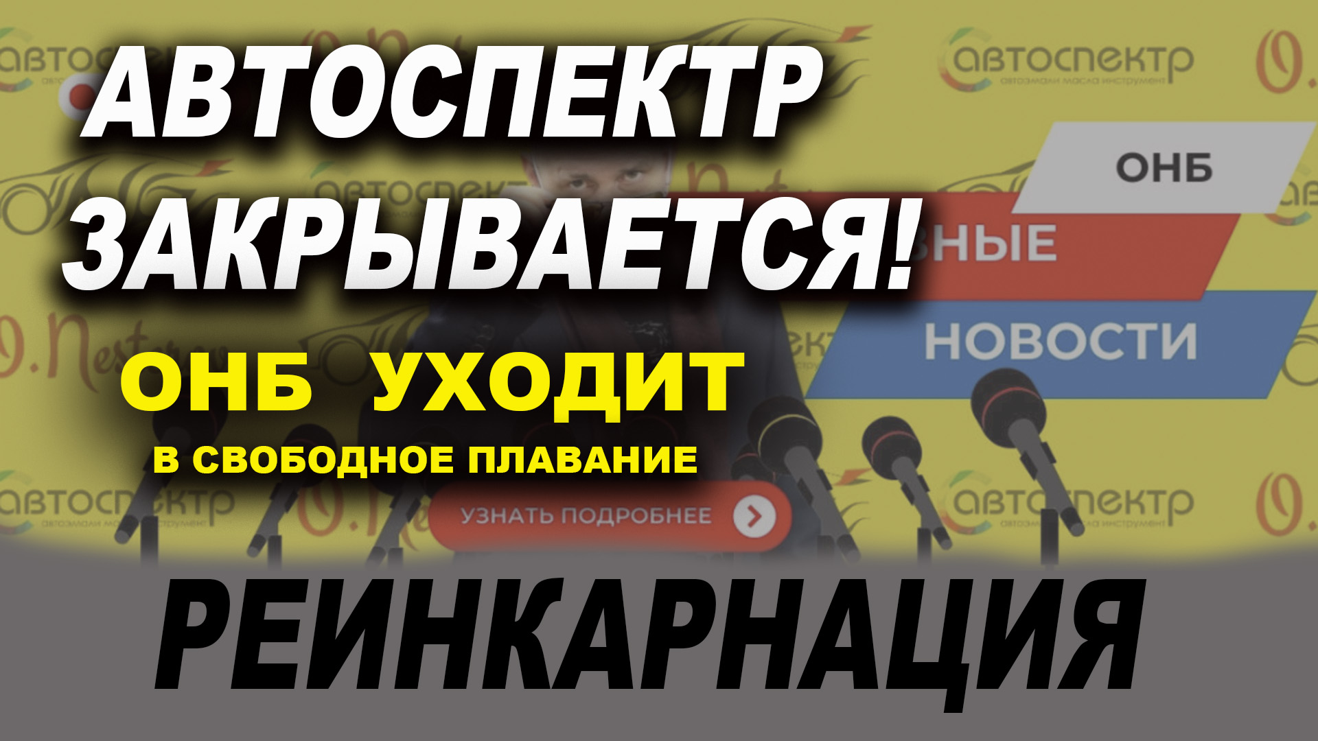 АВТОСПЕКТР ОНБ закрывается, Реинкарнация