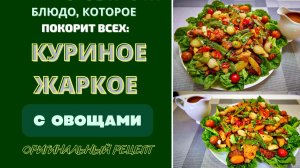 КУРИНОЕ ЖАРКОЕ С ОВОЩАМИ: БЛЮДО, КОТОРОЕ ПОКОРИТ И ВАС, И ВАШИХ ГОСТЕЙ!