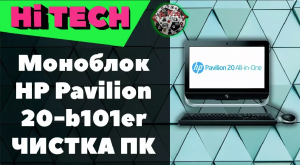 ЧИСТКА МОНОБЛОКА, ЗАМЕНА ТЕРМОПАСТЫ HP Pavillion All-in-One