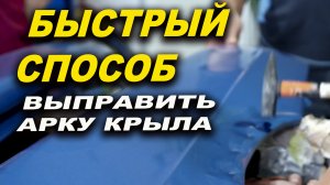 Простой способ выровнять арку крыла и кантик, курсы автомаляра ОНБ