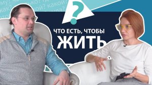 Что есть, чтобы жить? | МНЕ ТОЛЬКО СПРОСИТЬ?!