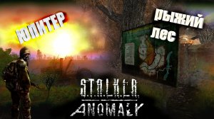 Stalker Anomaly Redux рыжий лес,Юпитер продолжаются поиски Стрелка! #2