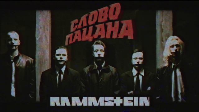 RAMMSTEIN & АИГЕЛ - ПЫЯЛА DU HAST [Mash-Up] смотреть онлайн