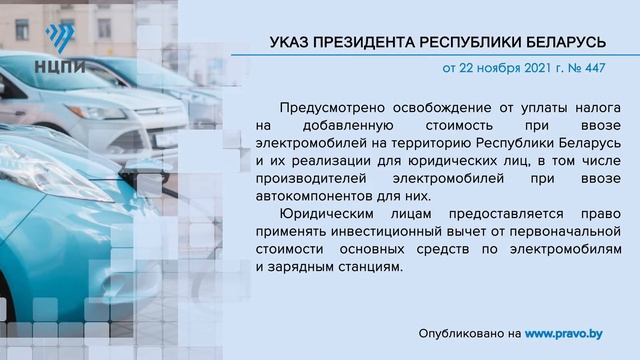 «Компетентно о праве»: Указ Президента Республики Беларусь от 22 ноября 2021 г. № 447 смотреть онлайн