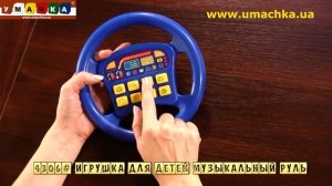 04306 Игрушка для детей Музыкальный руль