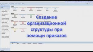 Создание организационной структуры при помощи приказов, Кадры, Парус Бюджет 8