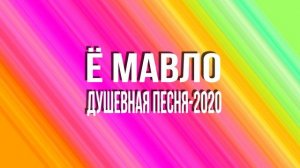 ОЧЕНЬ ДУШЕВНАЯ ПЕСНЯ -Ё МАВЛО-2020