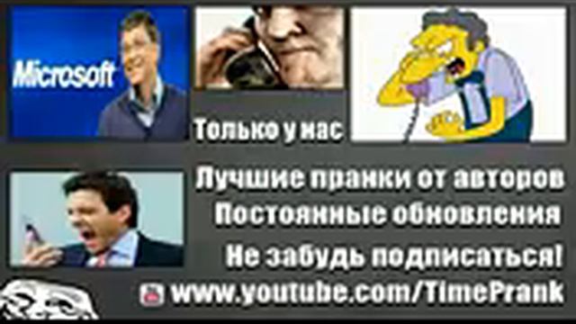 Пранк   Звонок в майкрософт