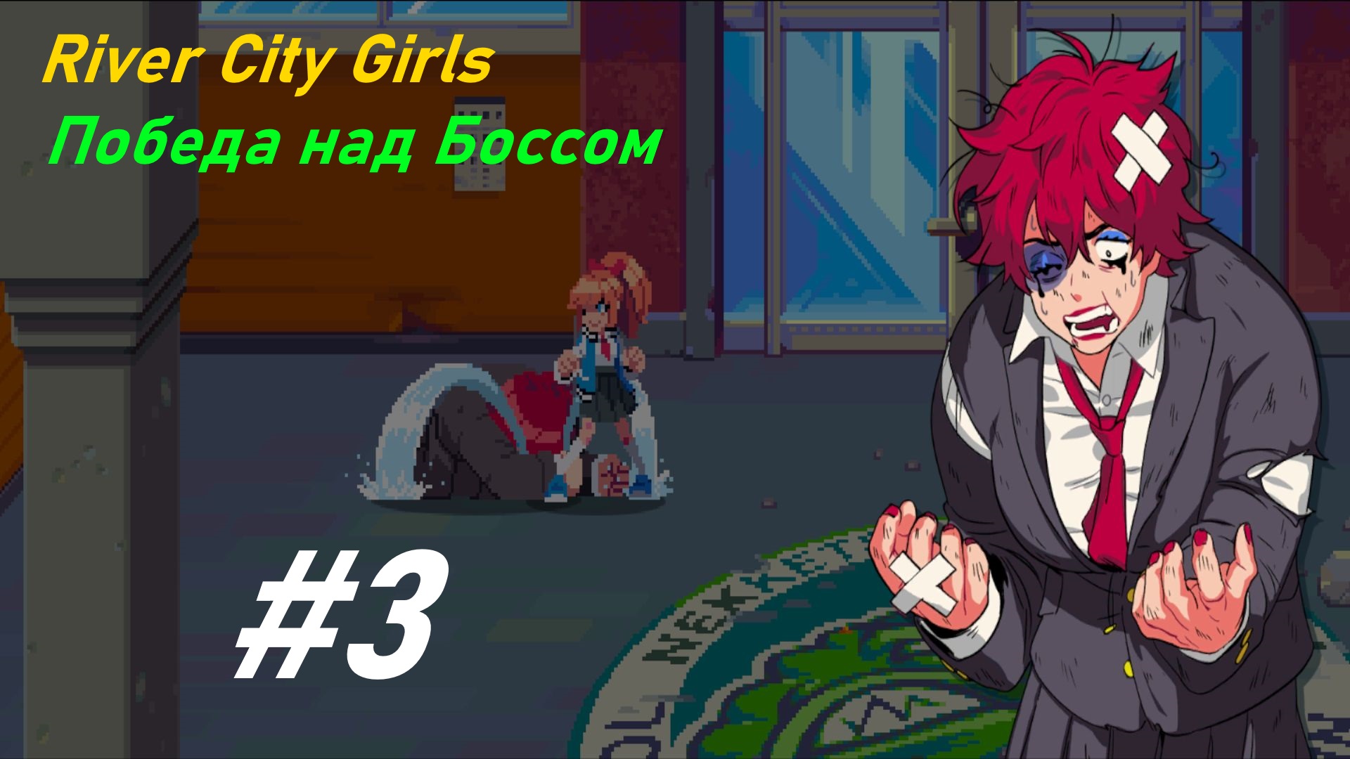 Победа над Боссом прохождение River City Girls #3