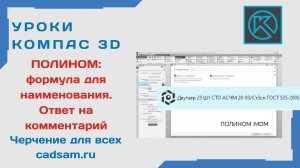 Видеоуроки Компас 3D. Полином: формула для наименования. Ответ подписчику