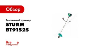 Инструкция по сборке бензинового триммера Sturm! BT9152S