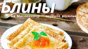 тонкие #блины: идеальный рецепт на #масленицу