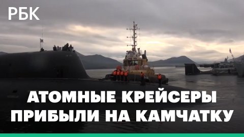 Атомные подлодки «Князь Олег» и «Новосибирск», перешедшие в ТОФ, прибыли на Камчатку