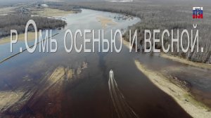 р.Омь осенью и весной .