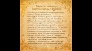 Акафист Целителю и Великомученику Пантелеймону.