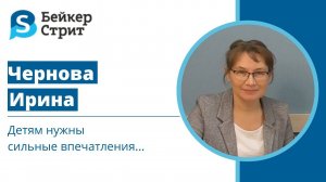 Интервью с Ириной Витальевной Черновой, преподавателем "Бейкер-Стрит"