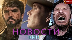 Новости кино и сериалов! The Last of Us, Оппенгеймер, Веном 3, Лучшие боевики, Забастовка актёров