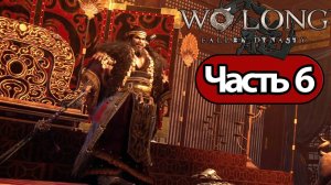 Wo Long Fallen Dynasty - Геймплей Прохождение Часть 6 (без комментариев, PC)