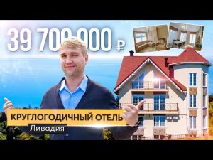 Продажа гостиницы с видом на море в Ялте. Купить отель в Крыму