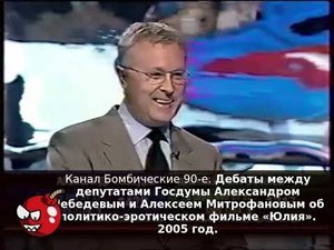 Дебаты между депутатами Госдумы Александром Лебедевым и Алексеем Митрофановым о фильме «Юлия». 2005