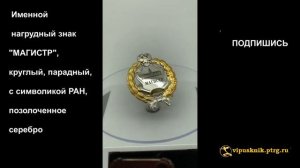 №1217  Именной нагрудный знак "МАГИСТР", круглый, парадный, с символикой РАН, позолоченное серебро