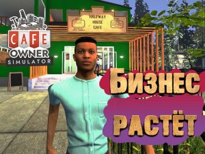 Бизнес растёт ► Cafe Owner Simulator ПРОХОЖДЕНИЕ #5
