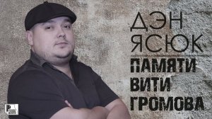 Дэн Ясюк - Памяти Вити Громова (Сингл 2021) | Новинки Русский Шансон