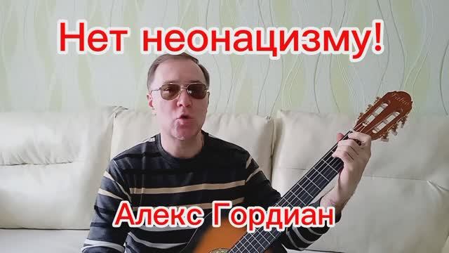 Нет неонацизму!