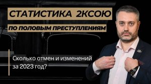 Статистика по части 3,4,5 ст. 131, 132 УК РФ за 2023 год во 2 КСОЮ