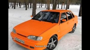 #495. Тюнинг ВАЗ 2115