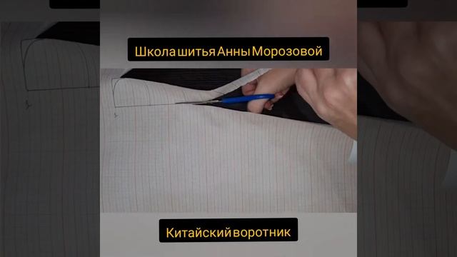 простой способ построения выкройки воротника-стойки (китайский воротник)