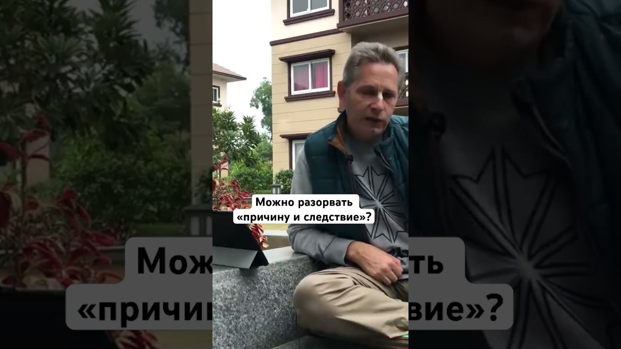 Можно разорвать «причину и следствие»? #ВасилийТушкин #ВраджендраКумар #VrajendraRu #shorts #веды