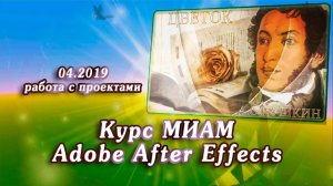 Курс МИАМ Adobe After Effects отчетные работы 04.2019 работа с проектами
