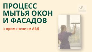 Процесс мытья окон и фасадов с применением АВД. Клининговая компания Белые лапки (г. Орел)
