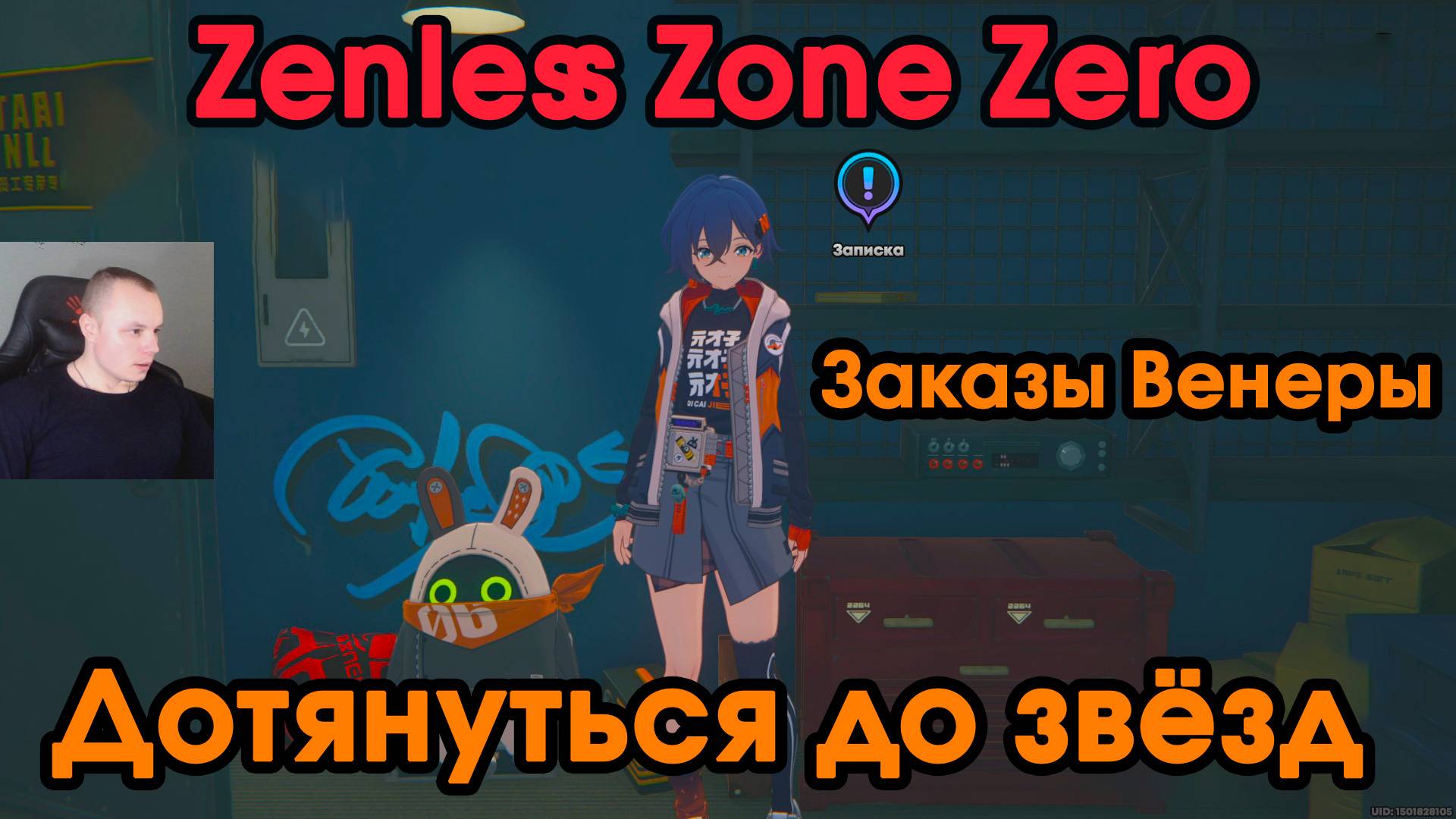 Zenless Zone Zero ➤ Дотянуться до звёзд ➤ Заказы Венеры ➤ Прохождение игры ZZZ ➤ Зенлес Зоне Зиро