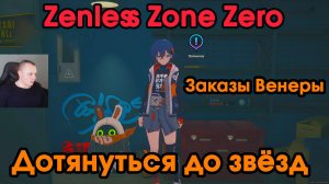 Zenless Zone Zero ➤ Дотянуться до звёзд ➤ Заказы Венеры ➤ Прохождение игры ZZZ ➤ Зенлес Зоне Зиро