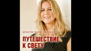 Медитация «Путешествие к свету» Кристи Мари Шелдон