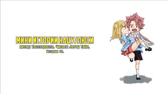 Хвост Фей/Фанфик - Мини истории Нацу/Люси - История 19 смотреть онлайн