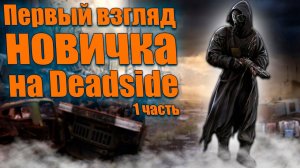 DEADSIDE - СТРИМ-ОБЗОР ГЛАЗАМИ НОВИЧКА