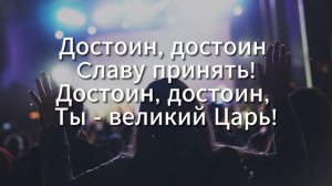 Достоин - oninaip || Христианская песня прославления